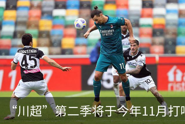 “川超”第二季将于今年11月打响，总决赛将在2027年5月进行